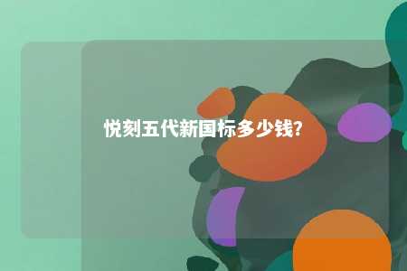 悦刻五代新国标多少钱？ 